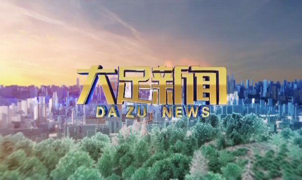 2025年5月31日大足新聞本周